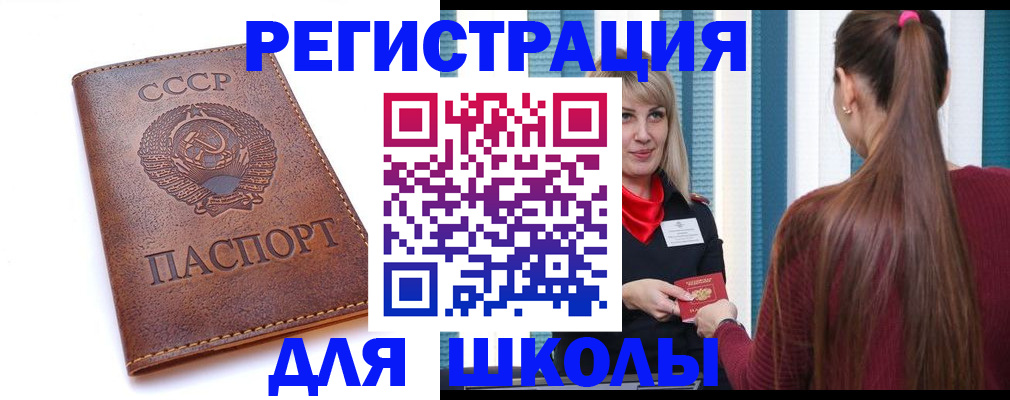 временная регистрация для школы в Высоковске